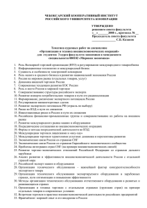 ЧЕБОКСАРСКИЙ КООПЕРАТИВНЫЙ ИНСТИТУТ РОССИЙСКОГО УНИВЕРСИТЕТА КООПЕРАЦИИ  УТВЕРЖДЕНО