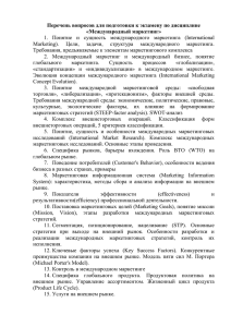 Перечень вопросов для подготовки к экзамену по дисциплине «Международный маркетинг»