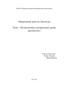 Компоненты внутренней среды организма