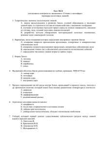 Тест №1/1  для входного контроля по дисциплине «Учение о литосфере»