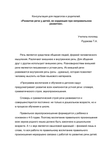 Развитие речи у детей, ее коррекция при неправильном развитии