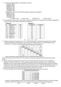 1)  В каталоге находятся файлы со следующими именами: korsten.docx mikor5.docx mokkorte.dat