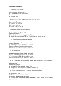 Контролирующие тесты :  1.Предвестники родов 1) регулярные, частые схватки