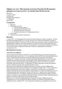 Реферат на тему &#34;Внутренняя политика Российской Федерации: