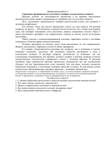 Лабораторная работа 5. мочевины (карбамида). Сравнение проницаемости клеточных мембран для различных веществ