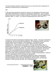 6. В какой кастрюле быстрее закипит одно и то же... закрытой, алюминиевой или эмалированной?