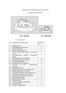 Инструкция по массажной ванне AT