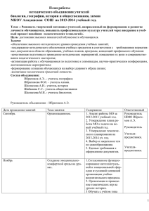 План работы МО учителей биологии, географии, истории и