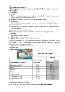 Практическая работа №1 «Ввод и редактирование информации в Excel. Форматирование ячеек»