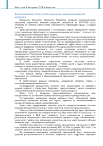 Казахстан принял семилетнюю программу управления водными ресурсами