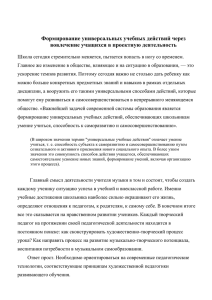 Формирование универсальных учебных действий через вовлечение учащихся в проектную деятельность