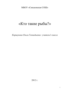 «Кто такие рыбы?»  МБОУ «Синьковская СОШ» 2012 г.