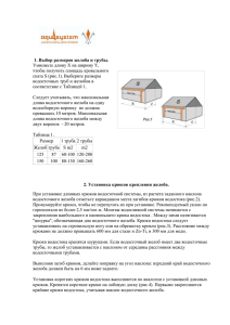 Инструкция по монтажу Aquasystem