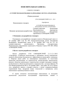 ПОЯСНИТЕЛЬНАЯ ЗАПИСКА к проекту стандарта