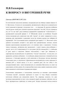 Гальперин П.Я. К вопросу о внутренней речи