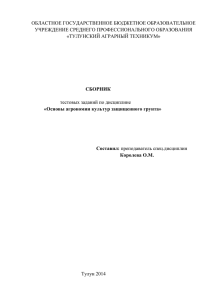 Тестовые задания Основы агрономии культур защищенного