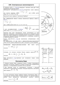 109. Спектральные закономерности В середине XVIII в. Г