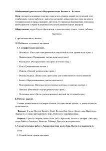 Обобщающий урок по теме «Внутренние воды России» в  ... Цели: отрабатывать умения работать с картами, составлять характеристику реки; развивать