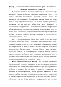 Факторы, влияющие на психологическое благополучие ребенка в семье. Профилактика социального сиротства