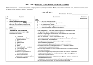 ТЕМА УРОКА: ВОЕННЫЕ АСПЕКТЫ МЕЖДУНАРОДНОГО ПРАВА