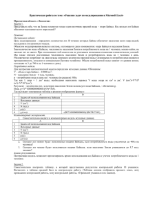 Практическая работа по теме: «Решение задач по моделированию в Microsoft...  Предметная область «Экология»