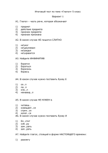 Итоговый тест в 2 вариантах по теме Глагол 5 класс, учитель