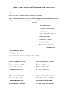 Урок на тему: «Совершенный и несовершенный виды глагола»