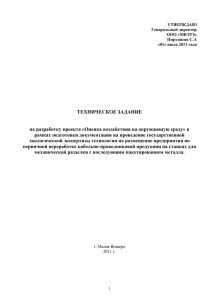 ТЕХНИЧЕСКОЕ ЗАДАНИЕ  на разработку проекта «Оценка воздействия на окружающую среду» в