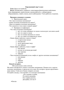 Окружающий мир 3 класс Тема Цели: воды, формировать практические умения работать с лабораторным