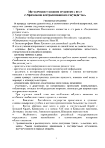 Методические указания студентам к теме «Образование централизованного государства».