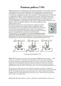 Режимы работы УЗО