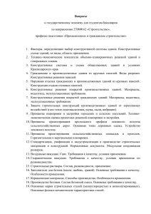 Вопросы к государственному экзамену для студентов-бакалавров по направлению 270800.62 «Строительство»,