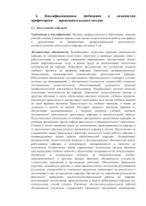 2. Квалификационные требования к должностям профессорско