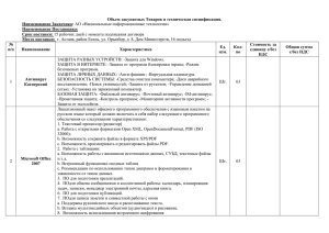 Объем закупаемых Товаров и техническая спецификация. Наименование Заказчика: Наименование Поставщика: Срок поставки: