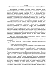 Помощь родителям в преодолении тревожности и страхов у детей