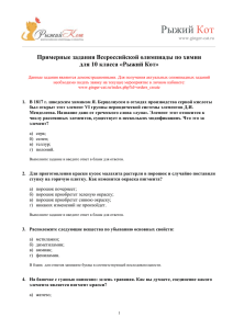 Рыжий  Кот Примерные задания Всероссийской олимпиады по химии