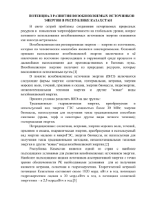 ПОТЕНЦИАЛ РАЗВИТИЯ ВОЗОБНОВЛЯЕМЫХ ИСТОЧНИКОВ ЭНЕРГИИ В РЕСПУБЛИКЕ КАЗАХСТАН