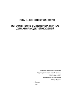 ПЛАН – КОНСПЕКТ ЗАНЯТИЯ  ИЗГОТОВЛЕНИЕ ВОЗДУШНЫХ ВИНТОВ ДЛЯ АВИАМОДЕЛЕЙМОДЕЛЕЙ