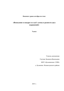 «Возведение в квадрат и в куб  суммы и разности... выражений»