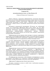 УДК 658.58:004 ВОПРОСЫ ЭФФЕКТИВНОСТИ ИСПОЛЬЗОВАНИЯ ИНФОРМАЦИОННЫХ ТЕХНОЛОГИЙ В БИЗНЕСЕ Говоркова О.К.