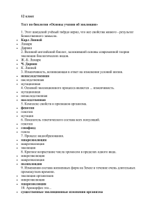 12 класс Тест по биологии «Основы учения об эволюции» Карл Линней