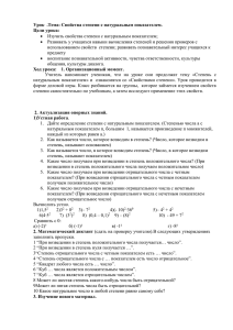 Урок .Тема: Свойства степени с натуральным показателем