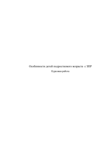 Особенности детей подросткового возраста с ЗПР