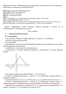 Тема: Возрастание и убывание функции, промежутки