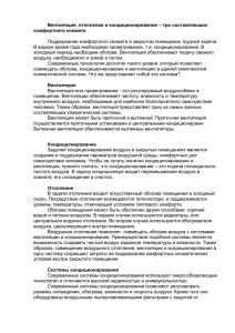 Вентиляция, отопление и кондиционирование – три составляющих комфортного климата