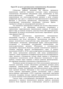 ЕврАзЭС на пути к региональному экономическому объединению: направление или поиск фарватера