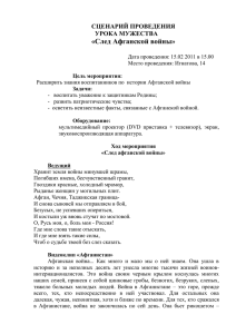 «След Афганской войны»  СЦЕНАРИЙ ПРОВЕДЕНИЯ УРОКА МУЖЕСТВА