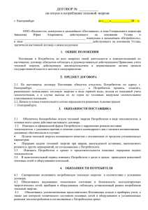 Договор на отпуск и потребление тепловой энергии