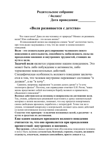 «Воля развивается с детства» Родительское собрание / 4класс/