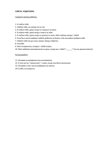 СОВЕТЫ  РОДИТЕЛЯМ.  Говорите своему ребенку: 1. Я люблю тебя.